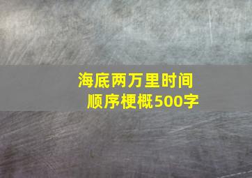 海底两万里时间顺序梗概500字