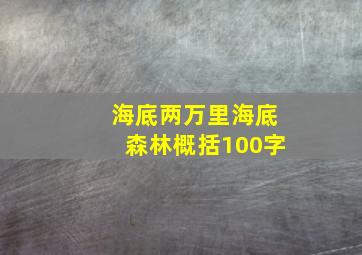 海底两万里海底森林概括100字