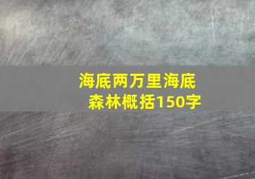 海底两万里海底森林概括150字