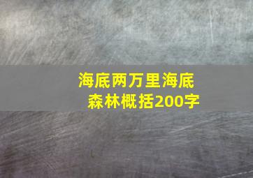 海底两万里海底森林概括200字