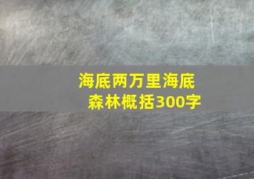 海底两万里海底森林概括300字