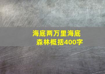 海底两万里海底森林概括400字