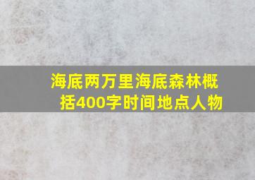 海底两万里海底森林概括400字时间地点人物