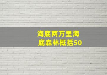 海底两万里海底森林概括50