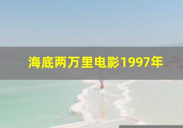 海底两万里电影1997年