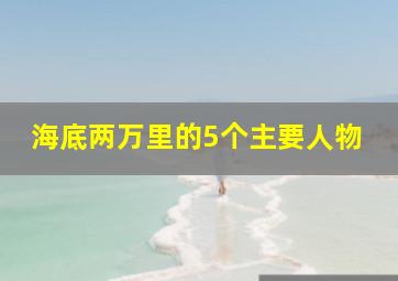 海底两万里的5个主要人物