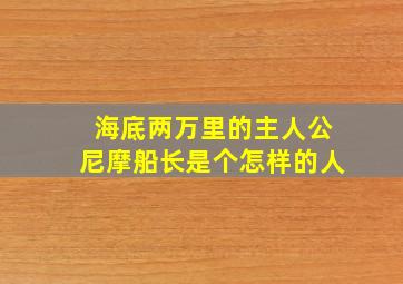 海底两万里的主人公尼摩船长是个怎样的人