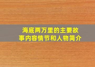 海底两万里的主要故事内容情节和人物简介