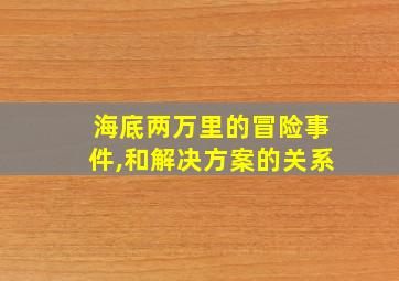 海底两万里的冒险事件,和解决方案的关系