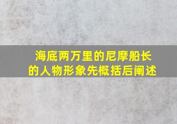 海底两万里的尼摩船长的人物形象先概括后阐述