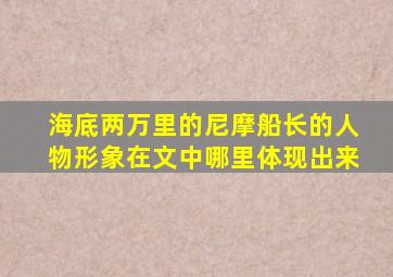 海底两万里的尼摩船长的人物形象在文中哪里体现出来