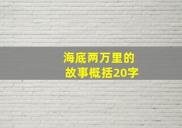 海底两万里的故事概括20字