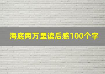 海底两万里读后感100个字