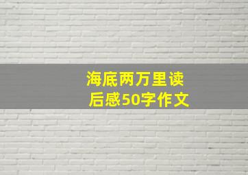 海底两万里读后感50字作文