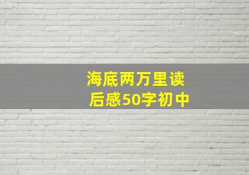 海底两万里读后感50字初中