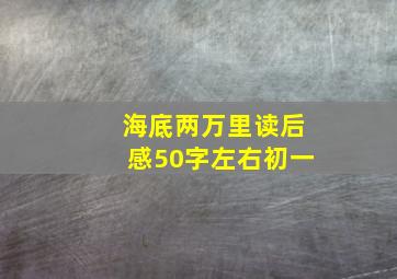 海底两万里读后感50字左右初一