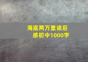 海底两万里读后感初中1000字