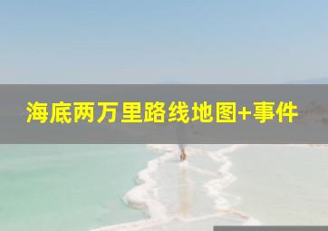 海底两万里路线地图+事件