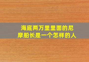 海底两万里里面的尼摩船长是一个怎样的人