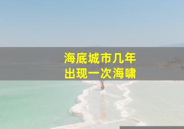 海底城市几年出现一次海啸