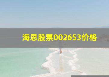 海思股票002653价格