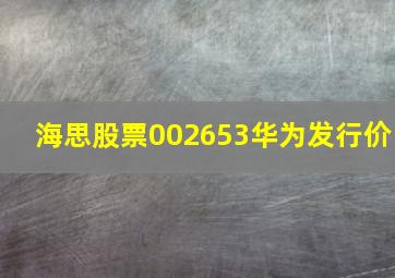 海思股票002653华为发行价