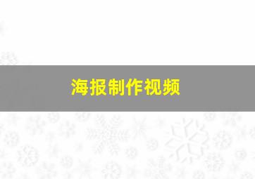 海报制作视频