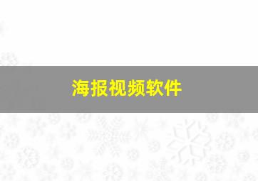 海报视频软件