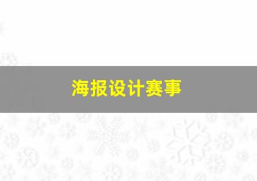 海报设计赛事