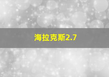 海拉克斯2.7