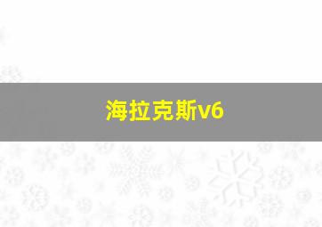 海拉克斯v6