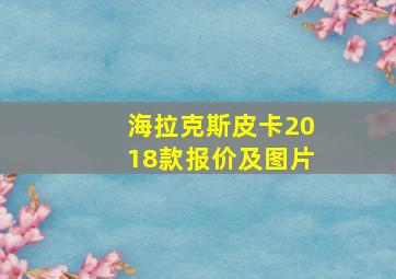 海拉克斯皮卡2018款报价及图片