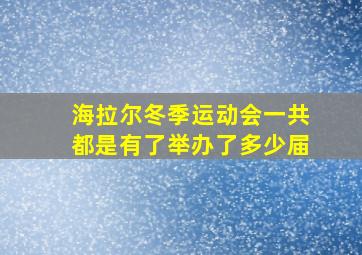 海拉尔冬季运动会一共都是有了举办了多少届