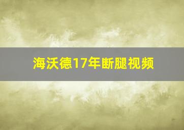 海沃德17年断腿视频