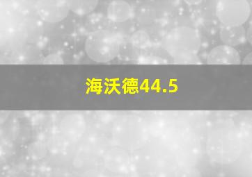 海沃德44.5