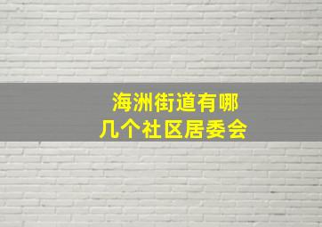 海洲街道有哪几个社区居委会