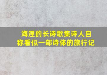 海涅的长诗歌集诗人自称看似一部诗体的旅行记