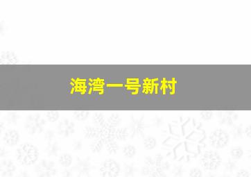 海湾一号新村