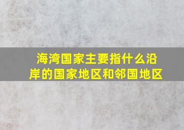 海湾国家主要指什么沿岸的国家地区和邻国地区