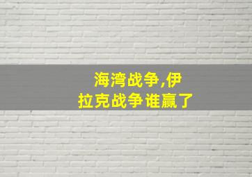 海湾战争,伊拉克战争谁赢了