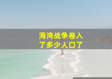 海湾战争卷入了多少人口了