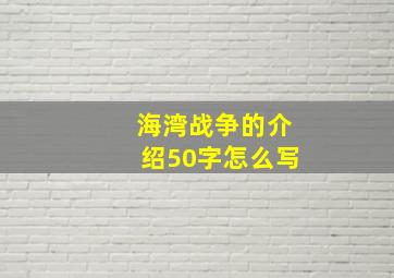 海湾战争的介绍50字怎么写