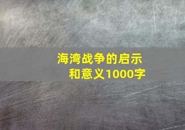 海湾战争的启示和意义1000字