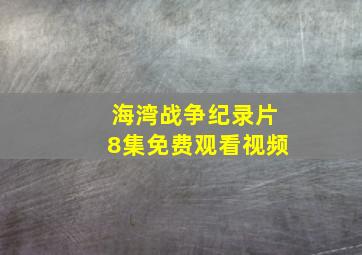 海湾战争纪录片8集免费观看视频