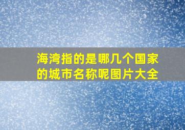 海湾指的是哪几个国家的城市名称呢图片大全