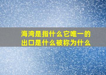 海湾是指什么它唯一的出口是什么被称为什么