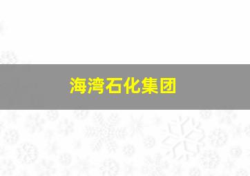 海湾石化集团