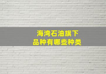 海湾石油旗下品种有哪些种类