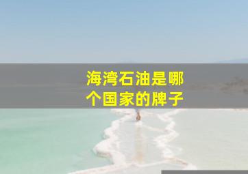 海湾石油是哪个国家的牌子