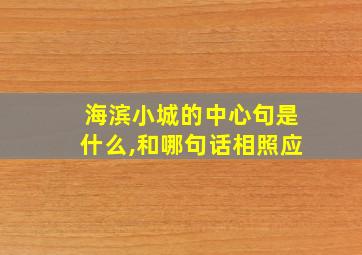 海滨小城的中心句是什么,和哪句话相照应